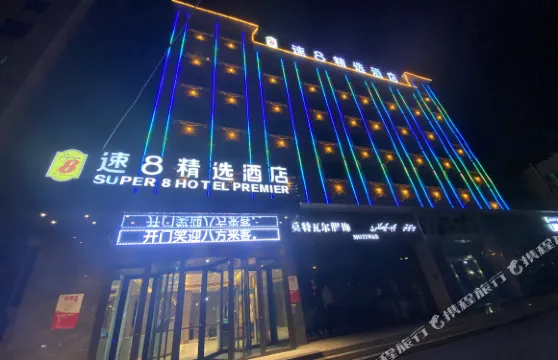速8精選酒店（喀什英吉沙古街店）