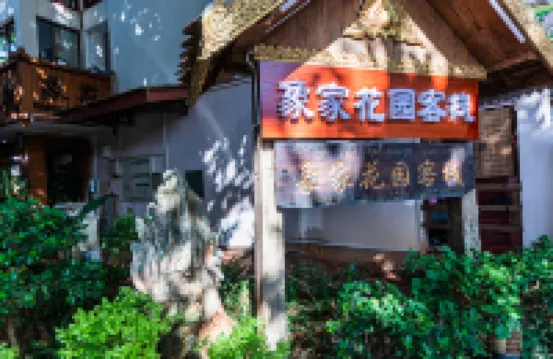 西雙版納象家花園客棧（告莊夜市店）