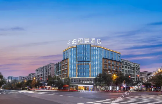 雲泊星晨酒店