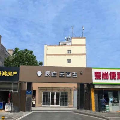 如家派柏.雲飯店（徐州堤北祥和店） 奔腾大道附近的飯店