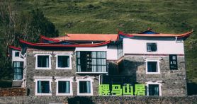 Kangding Barley Horse Mountain Homestay (Xinduqiao Branch)