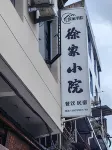 Xu Family Courtyard - Homestays