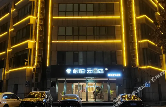 如家派柏·雲酒店（臨沂沂南縣政府廣場店）
