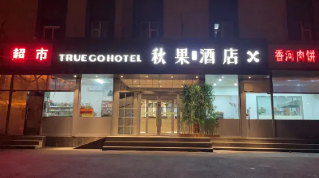 TRUE GO Hotel X (Beijing  Airport No.2 Expressway) Hotels in Communication University of China, Guanzhuang Area