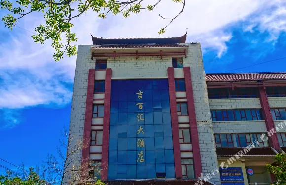 吉木乃縣吉百匯大酒店