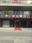 雲瀾印象智慧飯店（蒙城鯤鵬廣場店） 蒙城住宿飯店