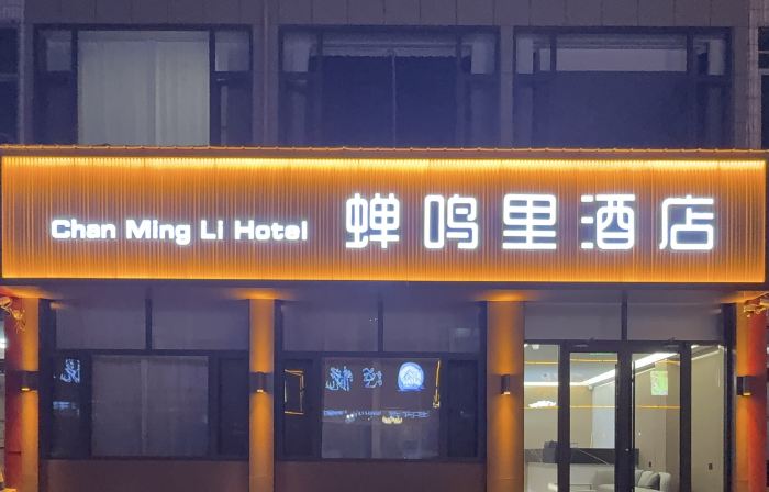 Chanmingli Hotel