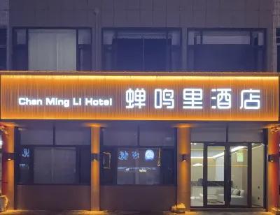 蟬鳴裏酒店 鄰近米脂體育中心的酒店