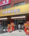 和碩蘭城精品酒店