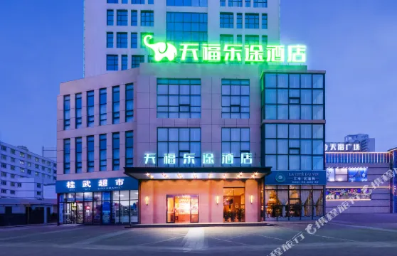 天福樂途酒店（孝義府前街店）