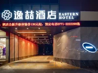 逸喆ホテル（広西大学南寧駅） 広西中医薬大学第一附属病院(仁愛分院)周辺のホテル