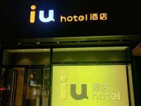 IU酒店(滨州银座商城店) - 其他