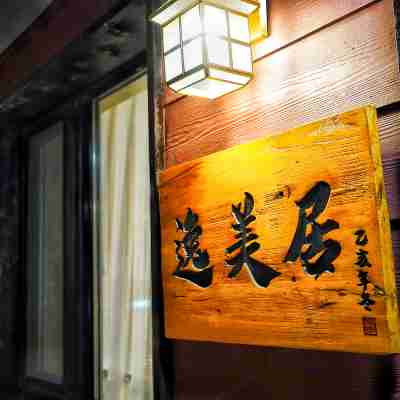 萬科松花湖逸美居別墅 Hotel Exterior