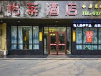 怡莱酒店(亳州涡阳县向阳路店) - 酒店外部