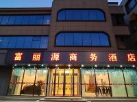 长子富丽源商务酒店