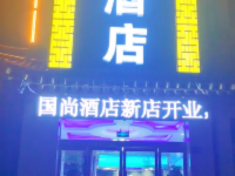Guoshang Hotel Hotels in Linxia County