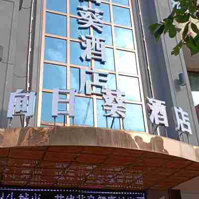 向日葵酒店（吳忠迎賓街店） Hotel Exterior