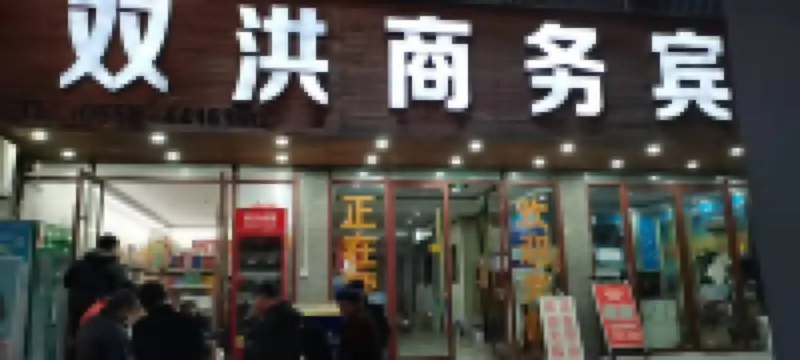 潁上雙洪商務賓館