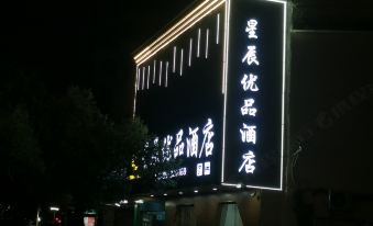 Suitetrails - 宜春星辰优品酒店(高士路店)