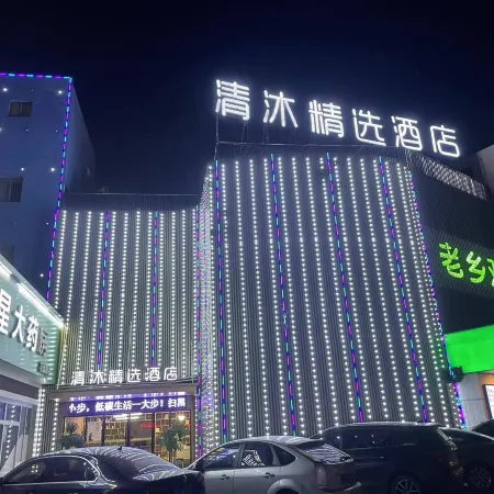 Qingmu Select Hotel (Southwest Road, Maanshan Lake Wanda Plaza)