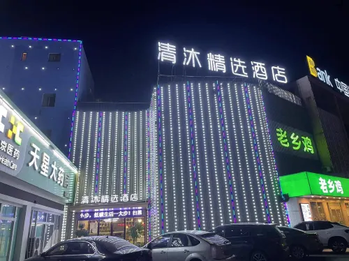 清沐精選ホテル(馬鞍山湖西南路万達広場)