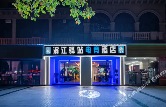 濱江驛站電競酒店（湄潭縣政府店）