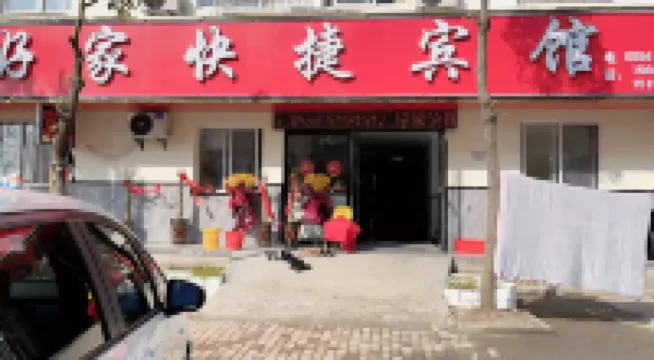 好家快捷賓館