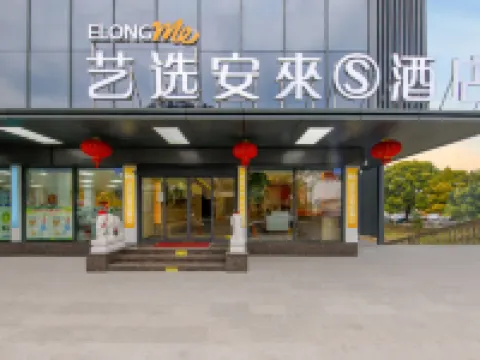 藝選安來S酒店（江陰華士店） 鄰近華西村的酒店