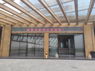 水富銅鑼度假飯店（銅鑼壩國家森林公園店） 水富住宿飯店