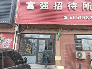 富強招待所（工農路店）