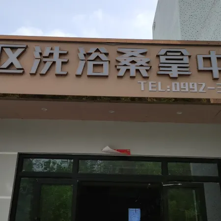 Dushanzi Shiqu Bath Sauna Center Homestay