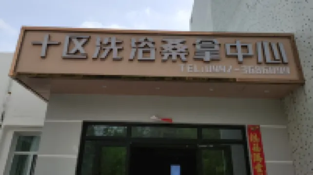 Dushanzi Shiqu Bath Sauna Center Homestay