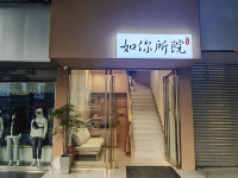 樂山如你所院·好運來酒店（張公橋美食街店）