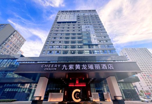 威海九紫黄龙璀丽酒店（威海高铁站韩乐坊店）外景图