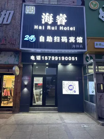 Hairui Self-Service QR Code Hotel Отели рядом с достопримечательностью «Xueyuan Park»