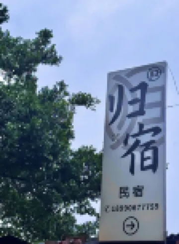歸宿民宿（蘇稽古鎮店） 鄰近蘇稽古鎮的酒店
