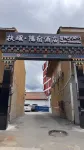 扶瑤·隱宿（阿壩縣店） - 健身室/gym room