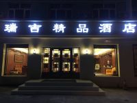 辉南瑞吉精品酒店