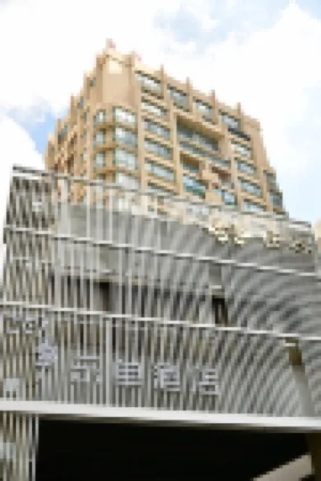 โรงแรมเซน โรงแรมใกล้สถานีเมโทรเซี่ยงไฮ้