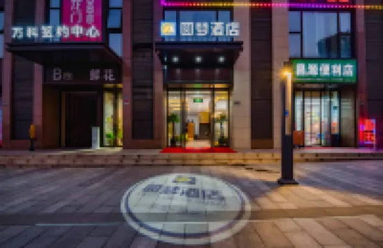 圓夢國際酒店（鄭州中原福塔七里河地鐵站店） 鄰近中原福塔的酒店