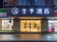 全季酒店(杭州西湖湖滨银泰店)