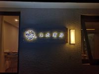 北京山水茗居 - 酒店外部