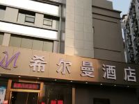 希尔曼酒店(深圳宝安国际机场店) - 酒店外部