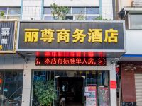 佛山丽尊商务酒店 - 酒店外部