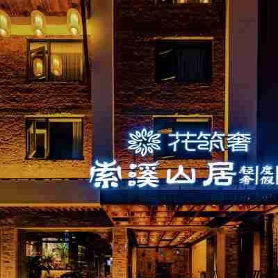Flower Luxury Suoxi Shanju Light Luxury Resort Hotel (Zhangjiajie National Forest Park Sign Store) Hotel Exterior