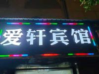 新郑爱轩宾馆 - 酒店外部