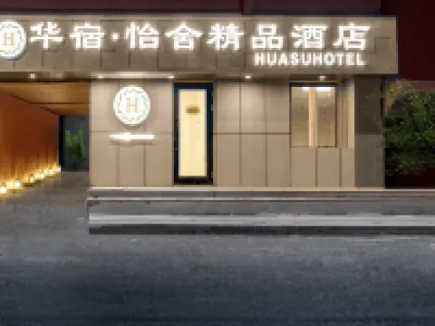 โรงแรมสไตล์บูทีค ฮวาซู อีเซ่ ถนนเซ็นทรัล ฮาร์บิน (โบสถ์เซนต์โซเฟีย) โรงแรมในฮาร์บิน