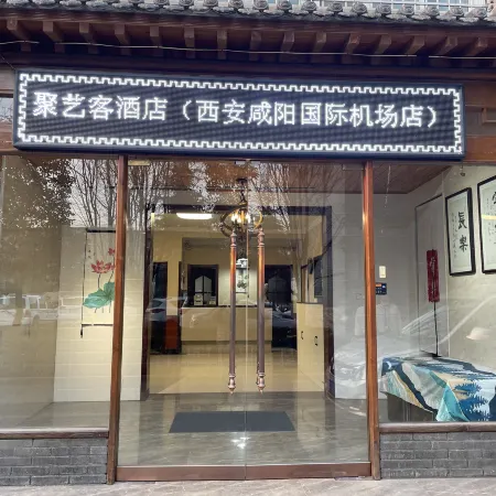 JUYIKE HOTEL(Xi'an Xianyang International Airport Store)
