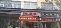 益興賓館 豐城東站附近的飯店