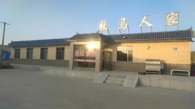 山丹牧馬人家山莊